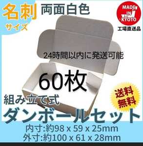 両面白小型段ボール名刺サイズ ダンボール 60枚 新品未使用