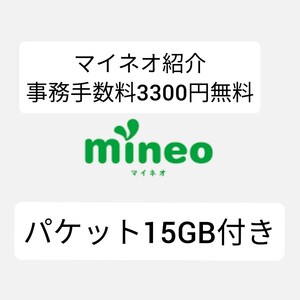 マイネオ エントリーコード 紹介URLからお申し込みで初期事務手数料3300円無料 パケット15GB進呈 開通後6ヶ月以上維持できる方 mineo