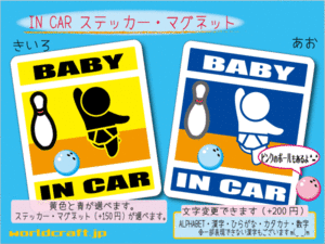 ■BABY IN CARステッカーボウリング！☆赤ちゃん かわいいカーステッカー 車に乗ってます ステッカー／マグネット選択可能☆ (2