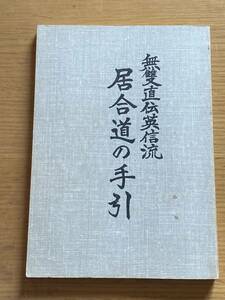 無双直伝英信流 居合道の手引 川久保瀧次 1977年 昭和52年