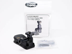 グライダー GLIDER GLD3310MJ57 [Osmo Pocket専用 マウントフレームセット]