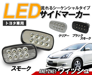 10系 ウィッシュ(ANE/ZNE1) WISH 流れるウインカー シーケンシャル LEDサイドマーカー　スモークタイプ クリスタルアイ