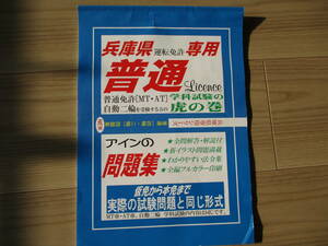 兵庫県 普通免許 自動二輪免許 学科試験問題集★虎の巻★アイン運転教本出版　送料１８５円