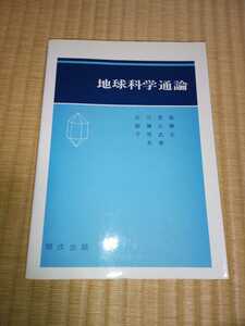 地球科学通論　石川秀雄　飯塚正勝　千坂武志　共著　開成出版