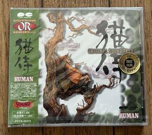 未開封 シールド 保管品 HUMAN ゲーム オリジナル サウンドトラック CD 猫侍 PCCB-00373 十兵衛