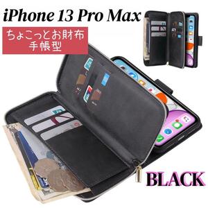 iPhone 13 ProMax スマホケース 黒 手帳型 お財布 カード収納