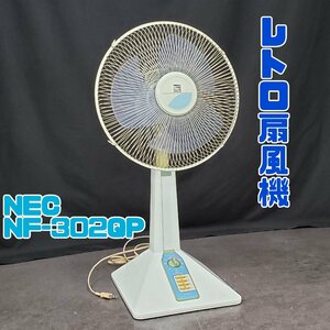 扇風機 NEC NF-302QP 30センチ 3枚扇 動作品 当時物 青色 冷風 昭和レトロ レトロ家電 冷涼家電【160e1130】