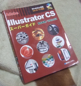 Illustrator CSスーパーガイド。