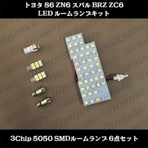 新品 トヨタ 86 ZN6 スバル BRZ ZC6 LED ルームランプ 6点セット