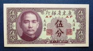中国紙幣　広東省銀行　中華民国38年（1949年） 大洋票　伍分紙幣 　SS15　未使用ピン札です。 　　画像参照画