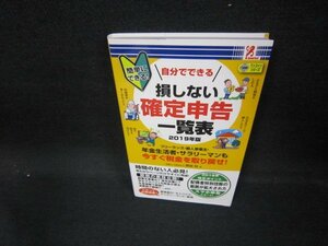 損しない確定申告一覧表2019年版/EAZA