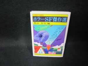 ホラーSF傑作選　豊田有恒編　集英社文庫　日焼け強/GFR