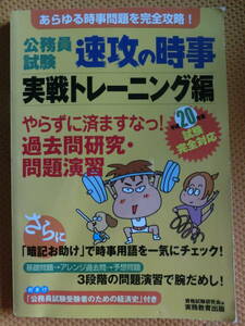 平成20年度公務員試験★速攻の時事★実戦トレーニング編