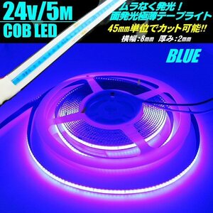 新型 柔軟 面発光 24V 5M 極薄 2mm COB LED テープライト ブルー 青 色ムラ つぶつぶ感なし 切断 カット アイライン チューブ トラック A