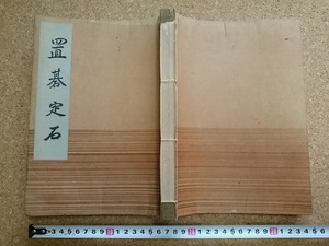 b▲　戦前書籍　名人囲碁全集　置碁定石　著:本因坊秀哉　昭和5年発行　誠文堂　/b1