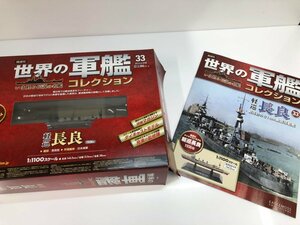 ▼　【世界の軍艦　コレクション　33　軽巡　長良　イーグルモス】081-02404