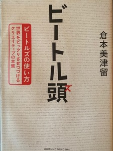 中古。マーケティング「ビートル頭」（作者　倉本美津留）ビートルズの使い方　クリエイティブの本質　湧き出るアイデア