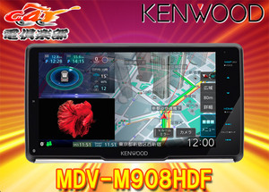 KENWOODケンウッドMDV-M908HDF彩速ナビ9V型フローティングモデルBluetooth/フルセグ/DVD/CD録音/HDMI入出力/ハイレゾ対応