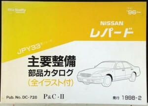 日産 LEOPARD JPY33 1996～ 主要整備部品カタログ