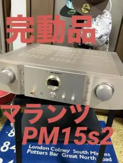 完動品　12年製　マランツ  PM-15S2  12年製　marantz