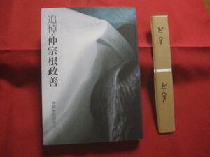 ☆追悼 ・ 仲宗根政善 　　　　 【沖縄・琉球・歴史・文化・言語・沖縄今帰仁方言辞典・人物評伝】