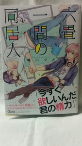 鴨川ツナ「六畳一間の同居人」サイン本