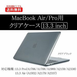 MacBook Pro 13.3インチ カバー (A1706/A1708/A1989/A2159/A2338) 新品 ケース Retina 保護 マックブック PCケース 透明 クリアブラック