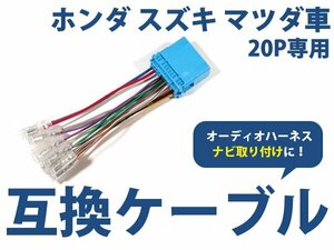 マツダ フレアクロスオーバー h26.1～現在 オーディオ ハーネス 20P カーナビ接続 オーディオ接続 キット 配線 変換