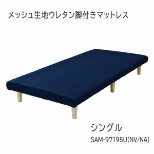 送料300円(税込)■lr592■(0319)メッシュ生地ウレタン脚付きマットレス SAM-97195U(NV/NA)【シンオク】