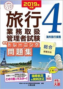 [A12182898]2019年対策 旅行業務取扱管理者試験 標準トレーニング問題集 4海外旅行実務 (合格のミカタシリーズ) 資格の大原 旅行業務取