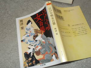 江戸小咄女百態　興津要(ちくま文庫2008年)送料114円　小咄・川柳