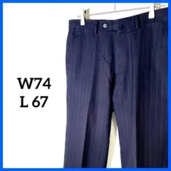 【訳あり】メンズ　スラックス　スーツパンツ　S W74　紺色　ストライプ