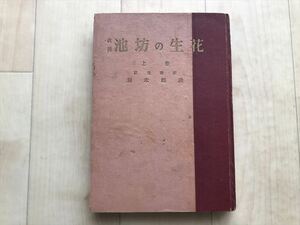 10 2538 真義 池坊の生花 上巻　　塚本松渓著 　　昭和26年６月20日発行