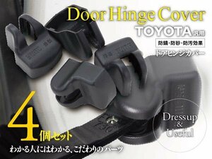 トヨタ マークＸ GRX130系 H21.10～ 対応 ドアヒンジカバー 4個セット かんたん取付で汚れやサビからカバー