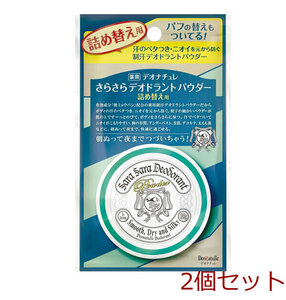 薬用 デオナチュレ さらさらデオドラントパウダー 詰替用 15g 2個セット