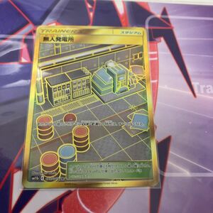 [ポケモンカード][番号４９０１] [ジャンク扱い]　 無人発電所【UR】 075/049 [sm11b]