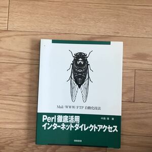 Perl徹底活用 インターネットダイレクトアクセス 中島靖 著 初版第1刷 その2