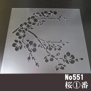 ☆さくら1番　花 桜枝　ステンシルシート 図案型紙　No551
