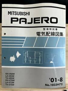 ◆(40419)三菱 パジェロ PAJERO 整備解説書 電気配線図集 