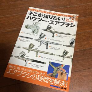 そこが知りたい! ハウツー・エアブラシ モデルアート 臨時増刊 No.735