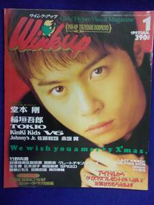 3227 WinkUpウインクアップ 1997年1月号 堂本剛