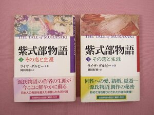 ★初版 『 紫式部物語 その恋と生涯　上・下　まとめて2冊セット 』 ライザ・ダルビー 岡田好惠/訳 光文社