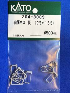 KATO　ASSYパーツ　Z04-8089　前面ホロ　灰　クモハ165　　未使用品　ばら売り1個単位　幌　165系