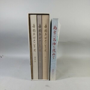 9659■同梱NG 書籍 帝国石油五十一年史 平成4年発行 函付 南方に石油を求めて 社史 企業史 歴史 ビジネス 経済 国際石油開発帝石 古書 現状