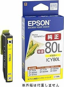 ICY80L エプソン 純正 インクカートリッジ 大容量 イエロー 黄 箱なし EPSON EP 707A 708A 777A 807AB 807AR 807AW 808AB