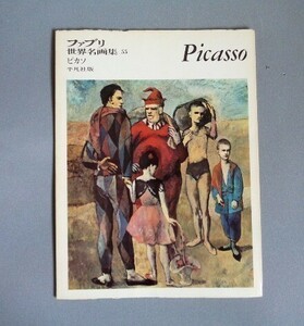 ファブリ世界名画集55 ピカソ Picasso 平凡社 1971年【送料込み・即決】