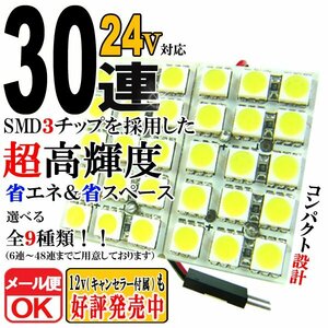 24V 30連 3chip SMD/LED ルームランプ/ルームライト ホワイト