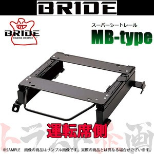 BRIDE ブリッド シートレール アウトランダー CW5W/CW6W 2005-2012 運転席側 (MBタイプ) セミバケ M127MB トラスト企画 (766112607