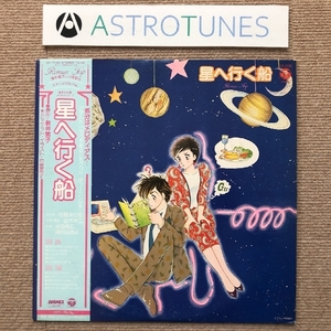 美盤 新井素子 Motoko Arai 1983年 LPレコード 星へ行く船 イメージ・アルバム 帯付 竹宮恵子 米倉良広 森村あゆみ