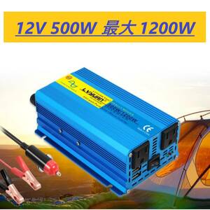 500W インバーター コンバーター 高性能・純正弦波 12V 車載充電器 USB給電２口 コンセント電源2口 車内充電器 シガーソケット 車中泊